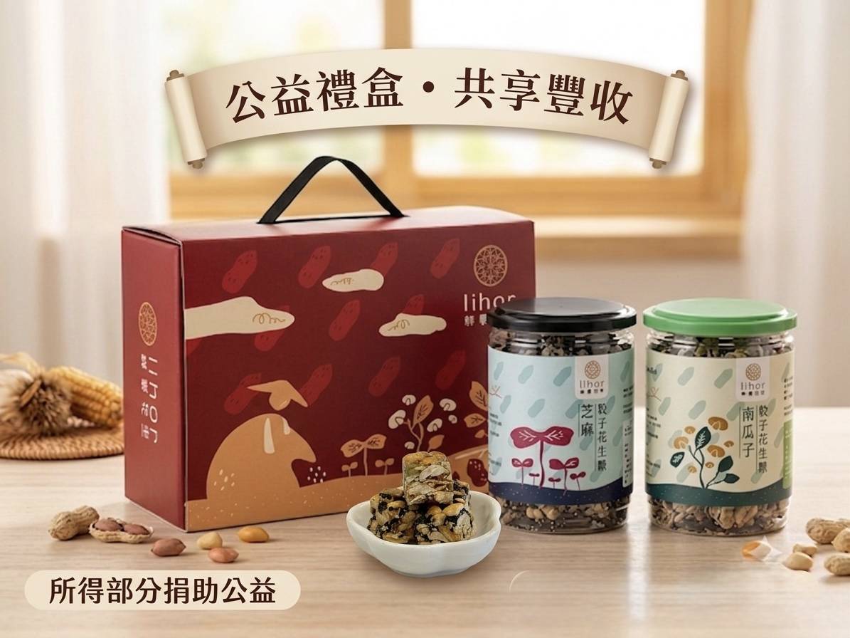 中秋公益骰子花生糖禮盒